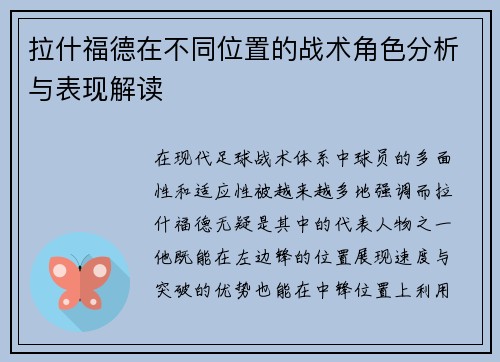 拉什福德在不同位置的战术角色分析与表现解读