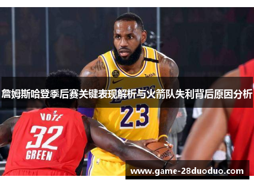 詹姆斯哈登季后赛关键表现解析与火箭队失利背后原因分析 詹姆斯哈登季后赛关键表现解析与火箭队失利背后原因分析