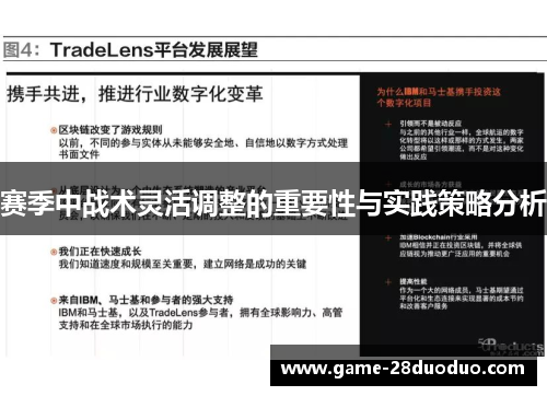 赛季中战术灵活调整的重要性与实践策略分析 赛季中战术灵活调整的重要性与实践策略分析