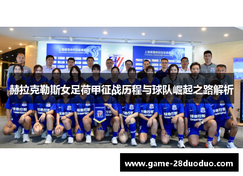 赫拉克勒斯女足荷甲征战历程与球队崛起之路解析
