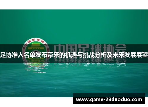 足协准入名单发布带来的机遇与挑战分析及未来发展展望