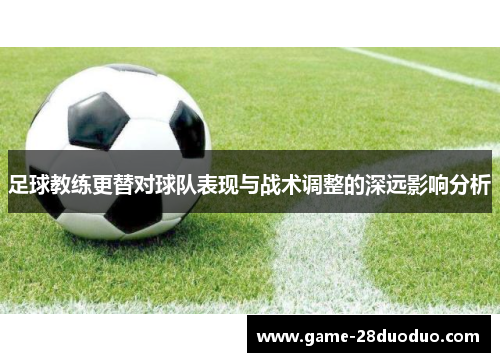 足球教练更替对球队表现与战术调整的深远影响分析