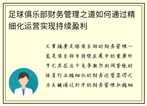 足球俱乐部财务管理之道如何通过精细化运营实现持续盈利