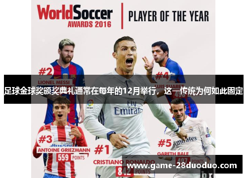 足球金球奖颁奖典礼通常在每年的12月举行,这一传统为何如此固定 足球金球奖颁奖典礼通常在每年的12月举行,这一传统为何如此固定