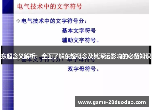 东超含义解析:全面了解东超概念及其深远影响的必备知识 东超含义解析:全面了解东超概念及其深远影响的必备知识