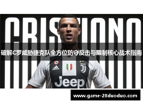 破解C罗威胁捷克队全方位防守反击与限制核心战术指南