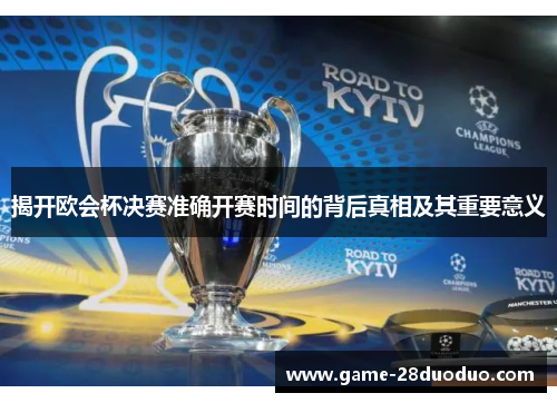 揭开欧会杯决赛准确开赛时间的背后真相及其重要意义