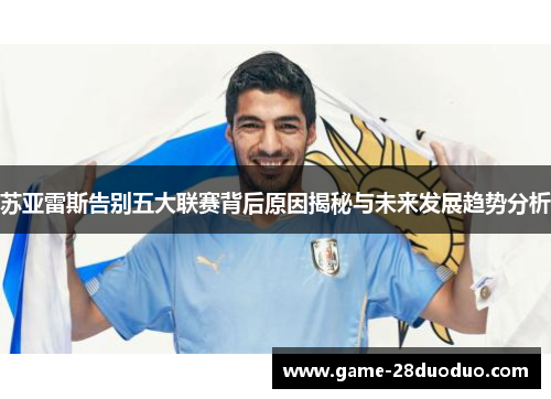 苏亚雷斯告别五大联赛背后原因揭秘与未来发展趋势分析