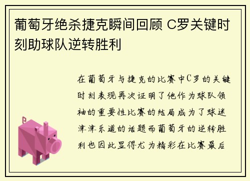 葡萄牙绝杀捷克瞬间回顾 C罗关键时刻助球队逆转胜利