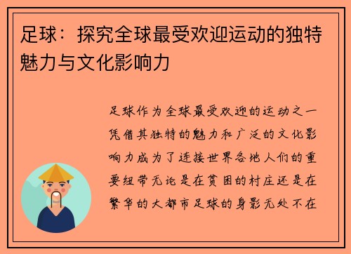 足球：探究全球最受欢迎运动的独特魅力与文化影响力