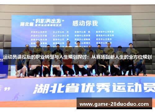 运动员退役后的职业转型与人生规划探讨：从赛场到新人生的全方位规划